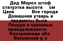 Дед Мороз штоф статуэтка высота 26 см › Цена ­ 1 500 - Все города Домашняя утварь и предметы быта » Посуда и кухонные принадлежности   . Костромская обл.,Вохомский р-н